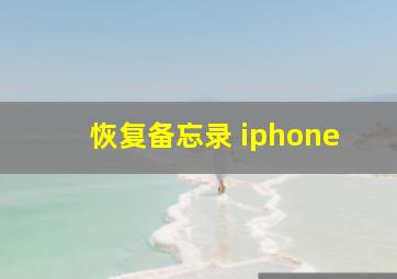 恢复备忘录 iphone